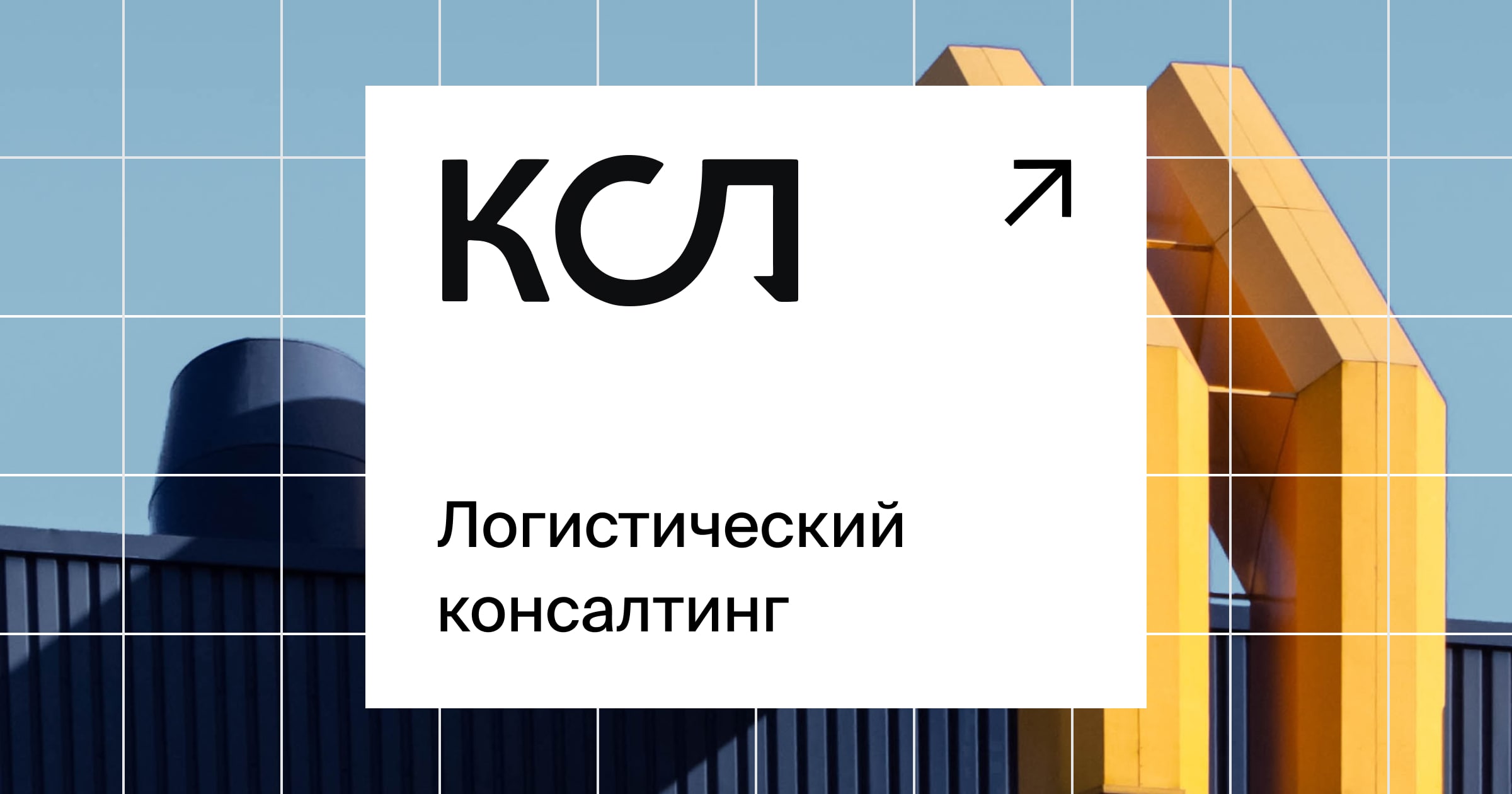 КСЛ — проектирование складов и логистический консалтинг | КСЛ —  логистический консалтинг